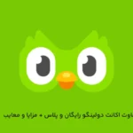 تفاوت اکانت دولینگو رایگان و پلاس + مزایا و معایب