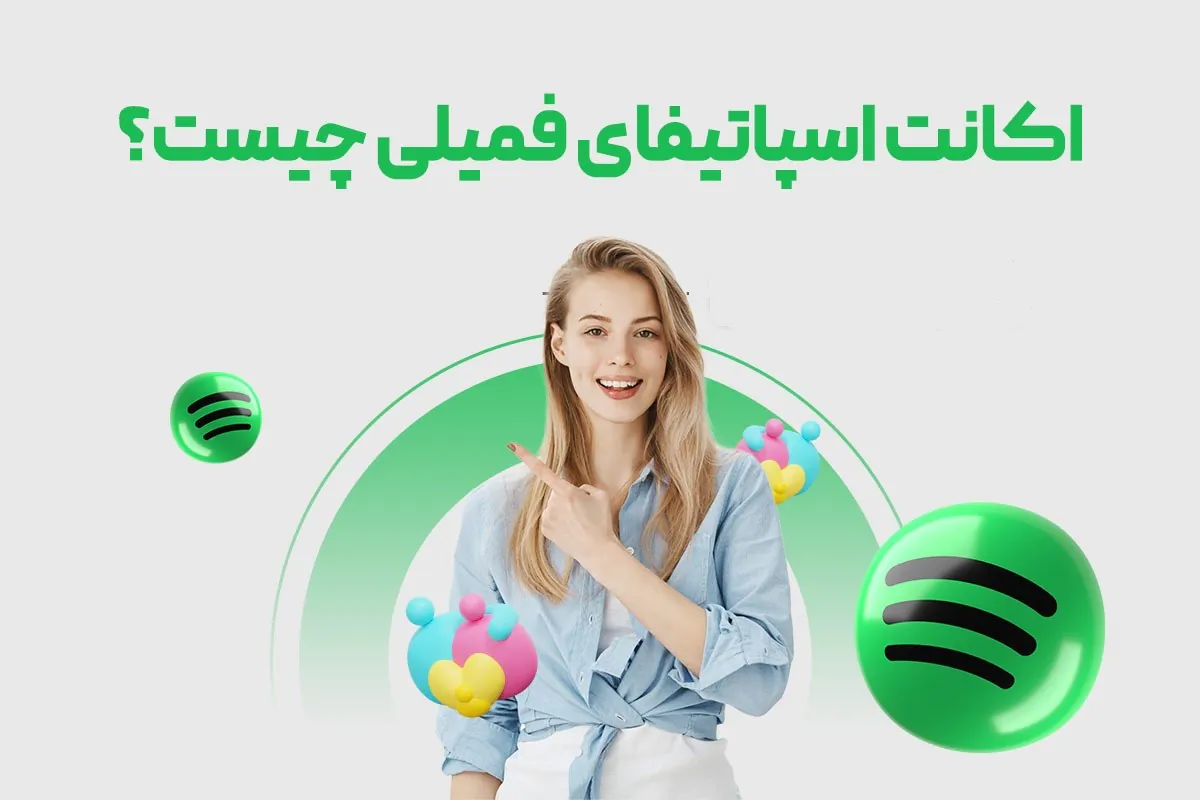 اکانت فمیلی اسپاتیفای چیست؟ (ویژگی و مزایا اختصاصی)